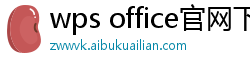 wps office官网下载